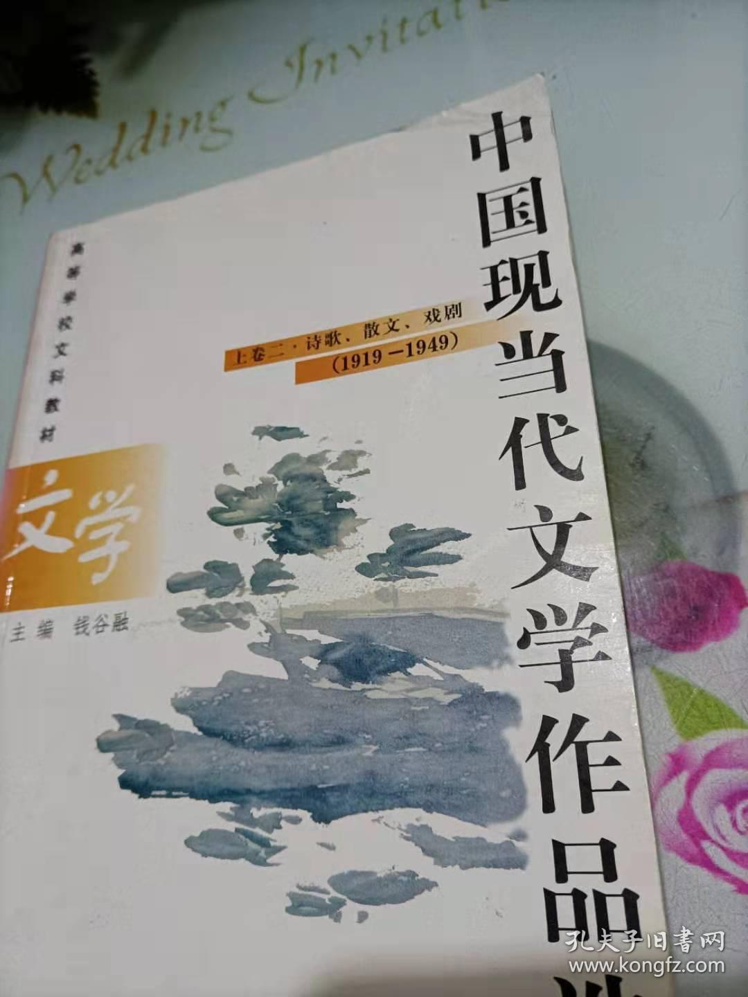 中国现当代文学作品选 上卷二.诗歌、散文、戏剧(1919-1949)
