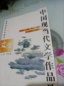 中国现当代文学作品选 上卷二.诗歌、散文、戏剧(1919-1949)