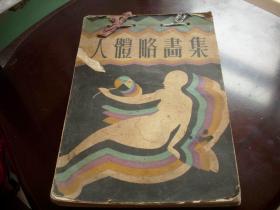 1929年7月-上海棋盘街亚细亚书局初版~桑汀编绘【人体略画集】！印量仅2000册！