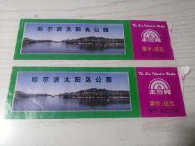 【老门券】哈尔滨太阳岛公园 门票 单张出售 17*5.2cm