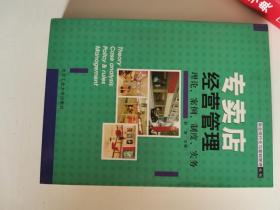 正版库存一手　专卖店经营管理——商业现代化与基础管理丛书 赵涛 北京工业大学出版社 9787563911516