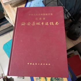 江苏省海安县城乡建设志