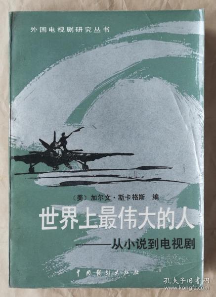 《世界上最伟大的人》从小说到电视剧 [美]加尔文·斯卡格斯 著