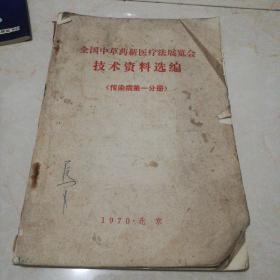 全国中草药新医疗法展览会技术资料选编（传染病第一分册）