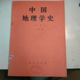 中国地理学史(上册)(包正版现货)