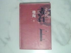 落日 （含穆陶信札）