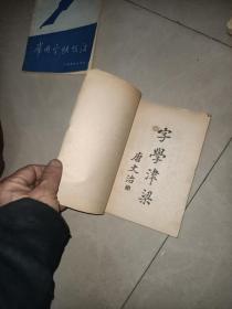 黄若舟《汉字快写法--增补本  +   黄若舟  常用字快写法     + 怎样快写汉字  +钢笔字快写法     4本合售