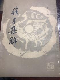 庄子集解，一版一印