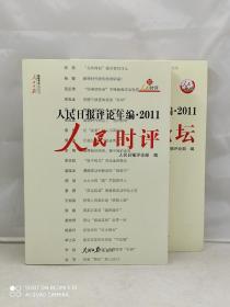人民日报评论年编2011人民论坛（全2册带光盘）
