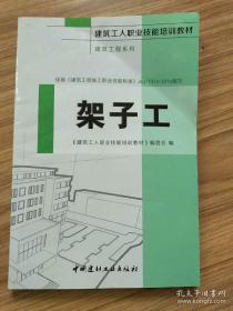 架子工·建筑工程系列·建筑工人职业技能培训教材