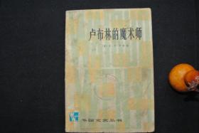 卢布林的魔术师【馆藏书，1979一版一印，品相差，实物图片，现货供应，多图参考。】