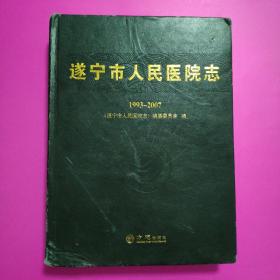 遂宁市人民医院志 : 1993～2007