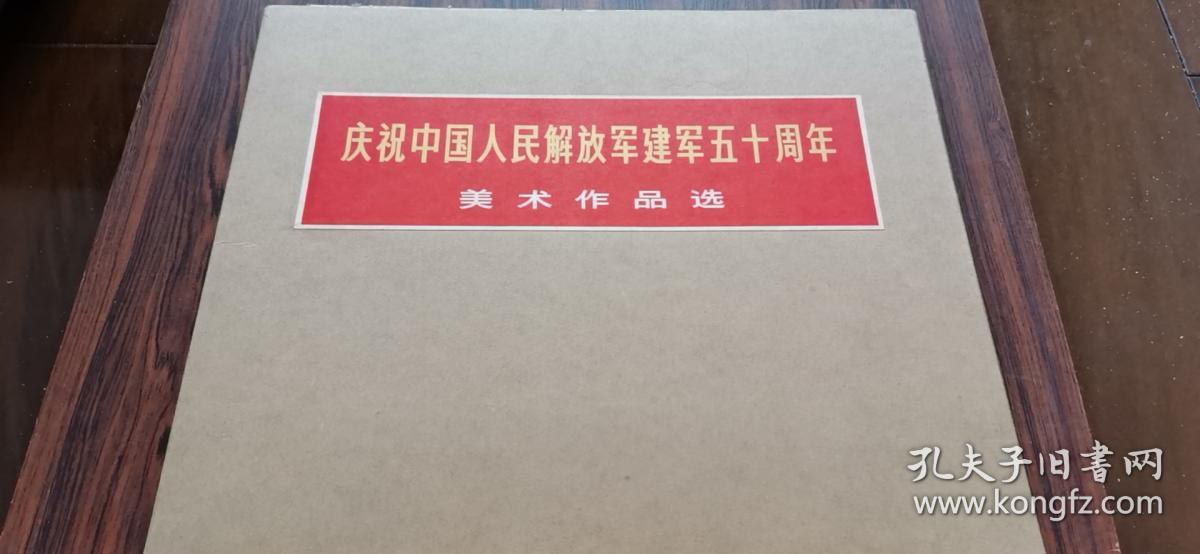 庆祝中国人民解放军建军五十周年美术作品选    八开精装盒装