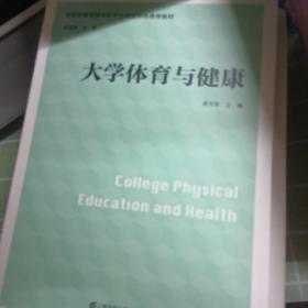 大学体育与健康