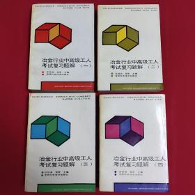 冶金行业中高级工人考试复习题解 一、二、三、四（一版一印，内页干净无勾划，品如图）