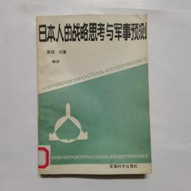 日本人的战略思考与军事预测