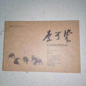 李可染艺术馆馆藏精品展