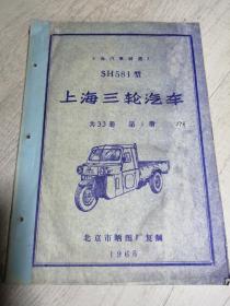 上海汽车制造厂 SH581型 上海三轮汽车 （技术资料折叠图纸）1一33册 大全套，重约30公斤