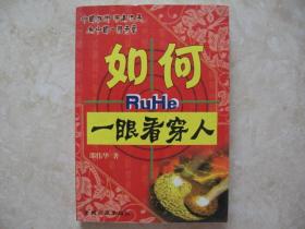 如何一眼看穿人（人生相面术）（中国相术源远流长为中国一种奇艺）