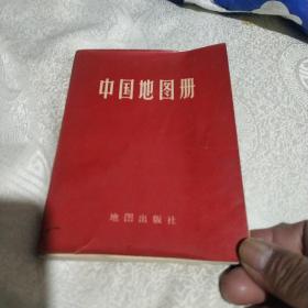 1966年版(中国地图册)