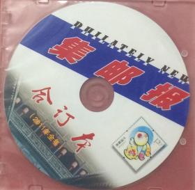 《集邮报》（2011年全年）合订本【光盘】全年合订本光盘，该报纸现在已经停刊，不出版了