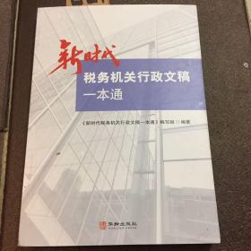 新时代税务机关行政文稿一本通。