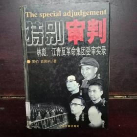 特别审判：林彪、江青反革命集团受审实录