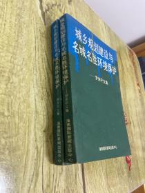 城鄉(xiāng)規(guī)劃建設與名城名勝環(huán)境保護---羅來平文集·上下冊【羅來平簽名本】【附書信一封】
