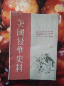 美国侵华史料（1951年4月北京初版，1951年6月西南第一版繁体竖排）