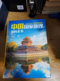 中国国家地理百科全书 促销装 套装全10册