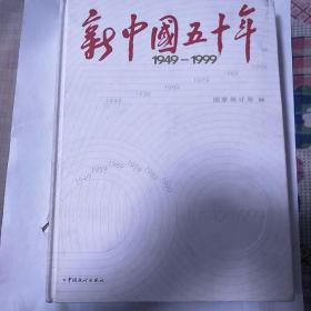 新中国五十年《1949一1999》