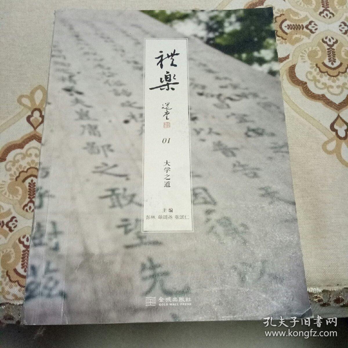 礼乐01：大学之道
