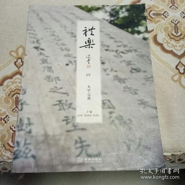 礼乐01：大学之道