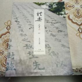礼乐01：大学之道
