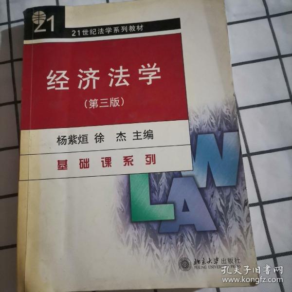 经济法学(第三版)