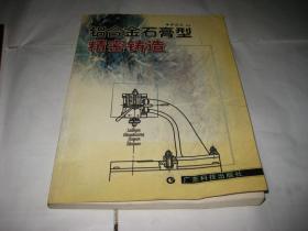 鋁合金石膏型精密鑄造PDA810---16開9品，05年1版1印