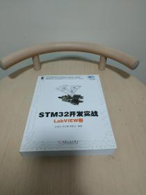 STM32开发实战：LabVIEW卷