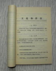 文化与价值【名家藏书，1987一版一印，书善品佳美，实物图片，多实物图片，供下单参考。】