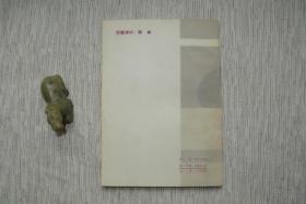 文化与价值【名家藏书，1987一版一印，书善品佳美，实物图片，多实物图片，供下单参考。】