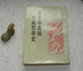 日本学者论中国哲学史【名家藏书，1986一版一印，书善品佳美，9品+++，实物图片，多实物图片，供下单参考。】