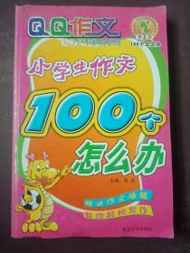 小学生作文100个怎么办