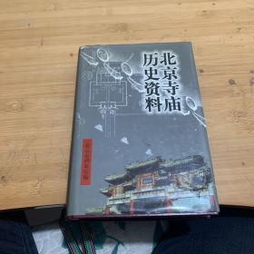 北京寺庙历史资料(精装品相好)