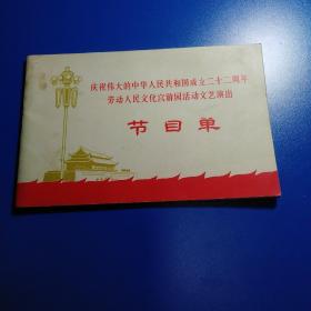 庆祝伟大的中华人民共和国成立二十二周年劳动人民文化宫游园活动文艺演出节目单