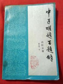 中医难题百题解（内经分册）