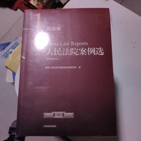 人民法院案例选（分类重排本）·民事卷（套装共11册）