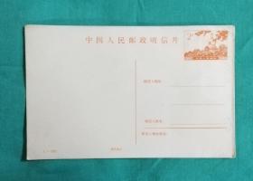 1987年《中国人民邮政明信片》2分
