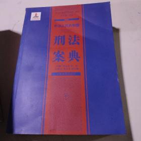 中华人民共和国案典系列-中华人民共和国刑法案典(平装)