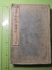 标注文章规范评林读本 明治二十八年（1895年）四版一印 距今128年 品好一册全