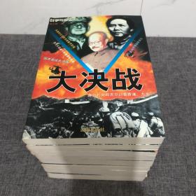 战争与命运.大反功.大对抗.大决战.大较量.上下全八册