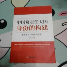 中国负责任大国身份的构建 : 兼评西方“中国责任论” : comment on "China's responsibility" in western countries（作者签名本）